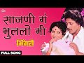 Sajani Ga Bhulalo Me | Full Song | Usha Mangeshkar, Mahendra Kapoor | Bhingari - Movie | Ultra Music