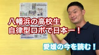 【愛媛県議会議員・中野たいせい】「八幡浜の高校生自律型ロボで日本一！」愛媛の今を読む！9月3日