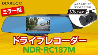 【走行動画】DIARECO NDR-RC187M ミラー型 リアカメラ付ドライブレコーダー