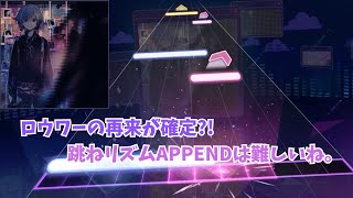 【プロセカ】ロウワーの再来が確定しました。跳ねリズムのAPPENDって難しいね。「プロトディスコ」 #プロセカ