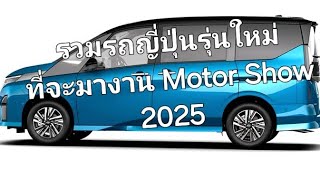 รวมรถญี่ปุ่นรุ่นใหม่ที่จะมางาน Motor Show 2025