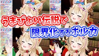 【ウマ娘】うまぴょい伝説で限界化するポルカまとめ【ホロライブ切り抜き】