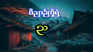 ဝိညာဥ်တို့ရဲ့ည#htiketan#ထိုက်တန်