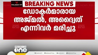 അഞ്ചംഗ സംഘം സഞ്ചരിച്ചിരുന്ന കാർ പുഴയിലേക്ക് മറിഞ്ഞു; രണ്ട് ഡോക്ടർമാർ മരിച്ചു