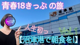 久しぶりの静岡は 初めての青春18きっぷの旅!- Vol.1