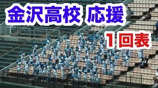 高校野球　応援団　金沢高校　1回表　春季北信越地区高等学校野球石川県大会