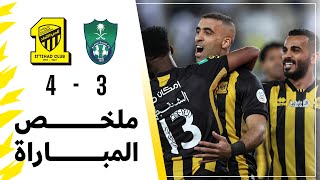 ملخص مباراة الاتحاد 4 × 3 الاهلي دوري كأس الأمير محمد بن سلمان الجولة 22 تعليق عيسى الحربين