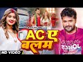 #Video - AC Ae Balam (AC ए बलम) #khesari_lal_yadav  #komal_singh  New Bhojpuri Viral Song 2023