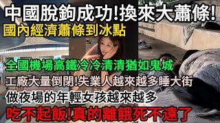 中國脫鉤成功卻換來大蕭條！國內經濟蕭條到冰點！全國機場高鐵冷冷清清猶如鬼城，工廠大量倒閉！失業人越來越多睡大街！做夜場的年輕女孩越來越多！大量老百姓吃不起飯！真的離餓死不遠了#中國