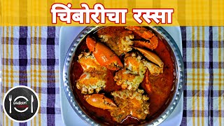 झणझणीत चिंबोरीचा रस्सा | Crabs Curry Recipe | #GadkarisKitchen | #nivalkarpratibha