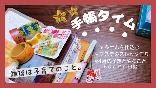 【ミニ6手帳時間】ふせんとマステの仕込み/日記や予定を書き込む。育児の雑談多め。