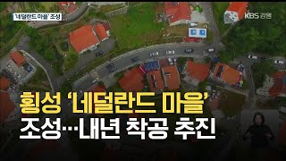 횡성 ‘네덜란드 마을’ 조성…내년 착공 추진 / KBS 2021.05.18.