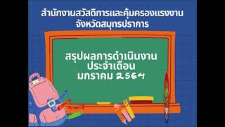 สรุปผลการปฏิบัติงานประจำเดือนมกราคม 2564