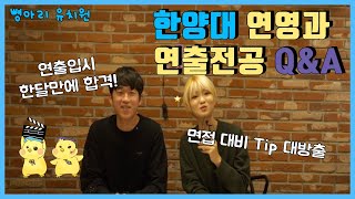 한양대 연영과 Q&A 연극연출전공 입시에 관한 모든것⭐️시험, 등급컷, 학원⭐️뼝아리유치원