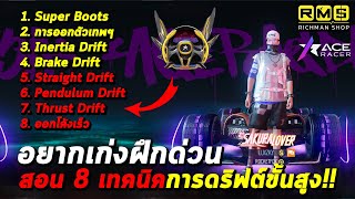 Ace Racer : อยากเทพรีบฝึกด่วน!! สอน 8 เทคนิคการดริฟต์ขั้นสูง ไนโตรม่วง ออกตัวเร็ว สเตรทดริฟต์ ฯลฯ