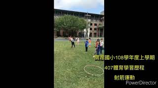 關渡國小108學年度上學期407體育學習歷程—射箭運動