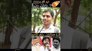 2024 లో AP CM ?? జగన్ తప్ప ఎవరైనా ఓకే 🤔 AP Public Vs YS Jagan #Pawankalyan #ChandraBabu #TDP\u0026JSP