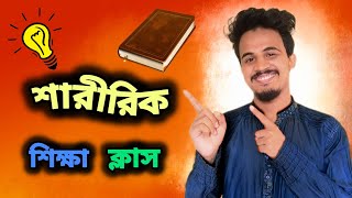 শারীরিক শিক্ষা ক্লাস || শুধুমাত্র বিনোদনের জন্য