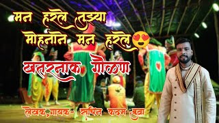 मन हरले तुझ्या मोहनाने मन हरले। संपूर्ण गौळणं। लेखक , गायक सचिन कदम। शक्ती तुरा 2023। #sachinkadam