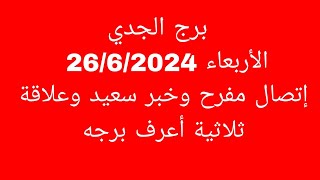 توقعات برج الجدي//الأربعاء 26/6/2024//إتصال مفرح وخبر سعيد وعلاقة ثلاثية أعرف برجه ايه