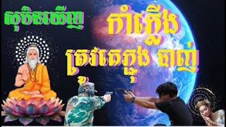 សុបិនឃើញកាំភ្លើង ត្រូវគេភ្ជុង ត្រូវគេបាញ់