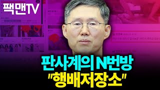 문형배 행번방 논란