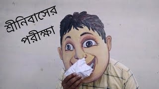 শ্রীনিবাসের পরীক্ষা