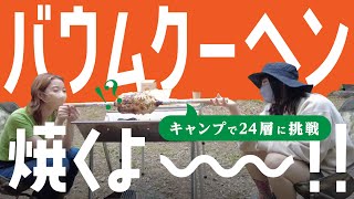 初キャンプでバウムクーヘン作り。意外とうまく焼けます。