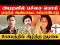 பற்றி எரியும்  Amaran Issue ❌ கண்கலங்கிய Mukund குடும்பம் 🇮🇳 | Sha boo three | Rj Sha | Vijay Tv