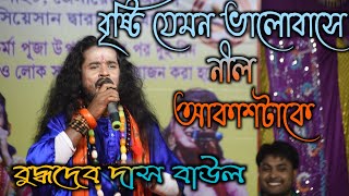 বৃষ্টি যেমন ভালোবাসে নীল আকাশটাকে//বুদ্ধদেব দাস বাউল//BRISTI JEMON VALOBASE NEEL/BUDDHADEB DAS BAUL/