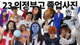 의정부 고등학교 2023년 졸업사진 모음