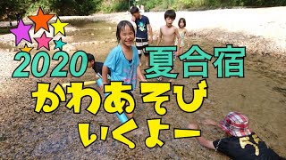 2020夏合宿　その2川遊び編　★5