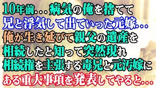 【修羅場】10年前病気の俺を捨てて兄と浮気して出ていった元嫁…俺が生き延びて親父の遺産を相続したと知って突然現れ相続権を主張する毒兄と元汚嫁にある重大事項を発表してやると…【スカッと】