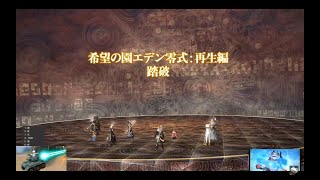 Final Fantasy XIV- 希望の園エデン零式再生編 4層後半 詩人視点 (初クリア)