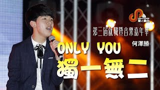 聲之動力｜第三屆就職暨音樂嘉年華｜ONLY YOU 獨一無二｜何澤勝