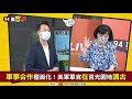 【94要客訴】國軍莒光園地美軍入鏡講課！王時齊：ait內的上校　張延廷：新武器操作 戰術修改都需要