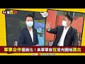 【94要客訴】國軍莒光園地美軍入鏡講課！王時齊：ait內的上校　張延廷：新武器操作 戰術修改都需要