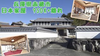 【スローライフ売物件】兵庫県赤穂市の9SDK日本家屋+3SDK一般住宅　1648