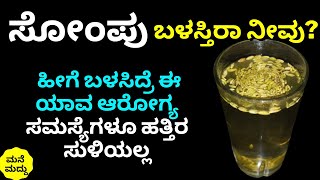 ಕೇವಲ 1ಚಮಚ ಇದನ್ನು 1 ಲೋಟ ಬಿಸಿ ನೀರಿನಲ್ಲಿ ನೆನೆಸಿ ಕುಡಿದ್ರೆ ಪರಿಣಾಮ ಏನಾಗತ್ತೆ | Top Benefits of Fennel Seeds