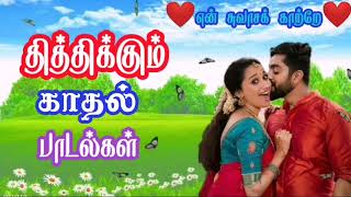 தித்திக்கும் காதல் பாடல்கள் _ காதல் பாடல்கள் _Tamil Love Songs _ 90S