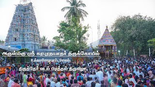 திருத்தேர் வடம் பிடித்தல் திருவிழா | அருள்மிகு ஸ்ரீ கரபுரநாதர் திருக்கோயில் உத்தமசோழபுரம், சேலம்