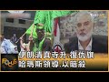 伊朗清真寺升.復仇旗 哈瑪斯領導.以暗殺｜方念華｜FOCUS全球新聞 20240801 @tvbsfocus