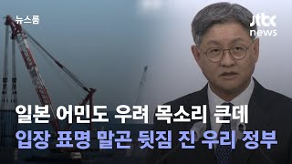 일본 어민도 우려 목소리 큰데…입장 표명 말곤 뒷짐 진 우리 정부 / JTBC 뉴스룸