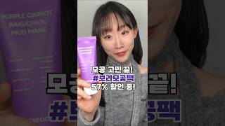 '이것'만 추가해도 피부결 달라진다구? 💜보라모공팩 57%할인!💜 구매는 프로필 링크 클릭! 👉 @ssssomin__ 댓글로 구매번호 남겨주면 추첨통해 선물드려요!💗