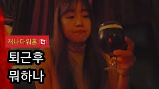 심심하기로 소문난 벤쿠버 퇴근 후 일상 | 캐나다워홀 25