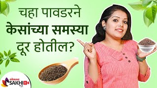 केसांच्या समस्या दूर करण्यासाठी 'हे' करा  | How to Get Rid of Hair Problems | Hair Fall Treatment