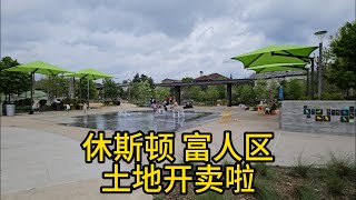 休斯顿商业地产 休斯顿富人区 土地开卖啦 休斯顿商业地产经纪 Broker 休斯顿房商业地产 休斯顿商业地产 休斯顿商业房产 休斯敦商业房地产 休斯敦商业房地产 休斯敦商业房产