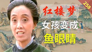 【258】为什么女孩是宝珠，老了却变成鱼眼睛？ 红楼梦59回贰