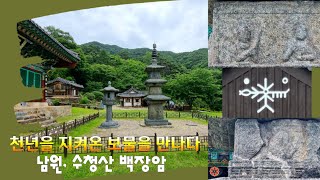 천년을 지켜온 보물을 만나다 - 남원, 수청산 백장암