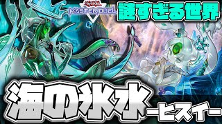 【遊戯王マスターデュエル】 海の力が大集結！ 『氷水』 【ゆっくり解説】